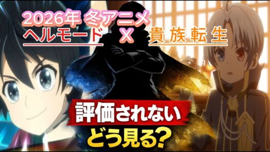 2026年冬アニメレビュー ヘルモード/貴族転生 どう見る？ by シャドウ