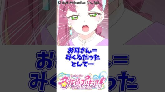 あんなのお母さんがみくるだったとして #名探偵プリキュア #プリキュア #明智あんな #小林みくる