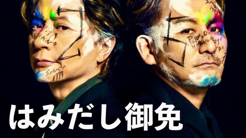 ポルノグラフィティ - はみだし御免