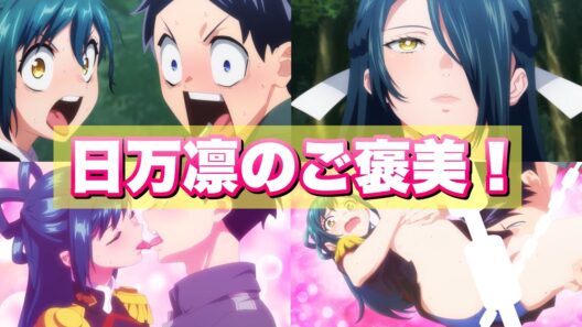 【魔都精兵のスレイブ2期5話感想】東家当主を決める儀式《東の晩餐》。日万凛VS誉！