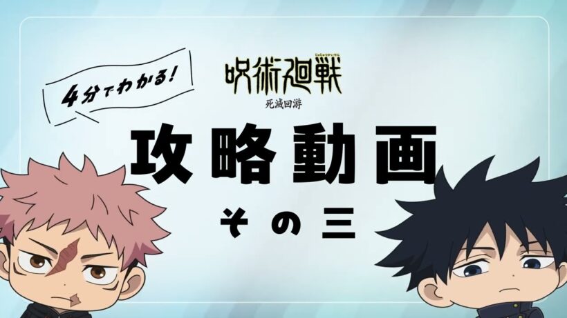 【4分でわかる！】『呪術廻戦』「死滅回游」攻略動画 その三｜TVアニメ『呪術廻戦』第3期「死滅回游 前編」毎週木曜深夜0時26分(24時26分)～放送中!!