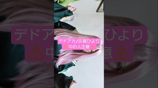 ひよりちゃんの皮を被った化け物はここです(((まじでキャラ崩壊なので苦手な人回れ右!!#デッドアカウントコスプレ #灰島ひよりコスプレ #初心者レイヤー #コスプレイヤー #コスプレイヤーの中身