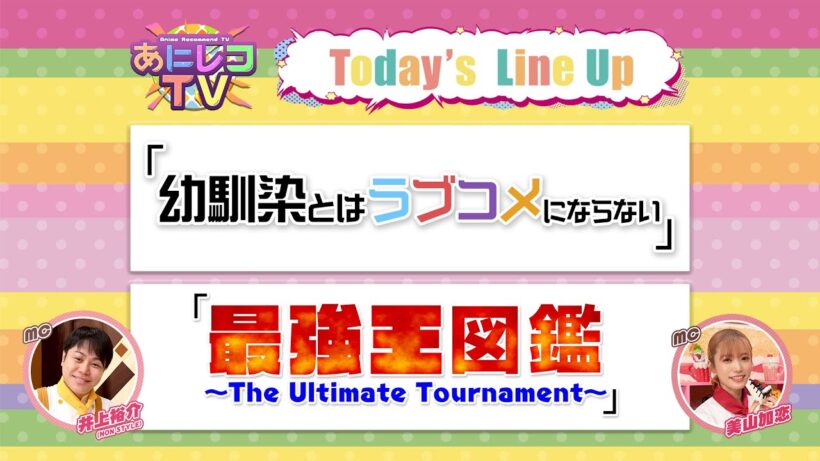 【公式】あにレコTV 2/9OA 『幼馴染とはラブコメにならない』 / 『最強王図鑑 ～The Ultimate Tournament～』
