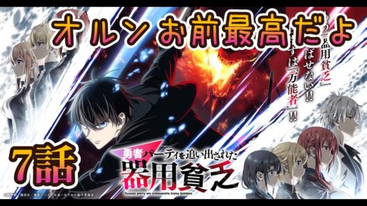 【同時アニメ視聴】勇者パーティを追い出された器用貧乏　7話みました オルンお前最高だよ