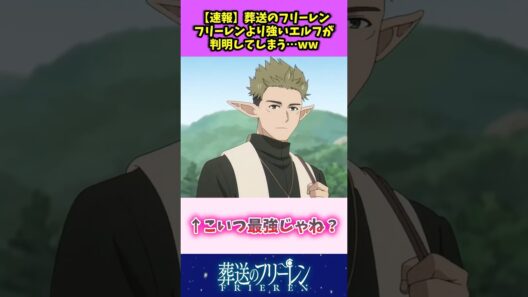 【速報】葬送のフリーレン フリーレンより強いエルフが判明してしまうw #葬送のフリーレン #反応集