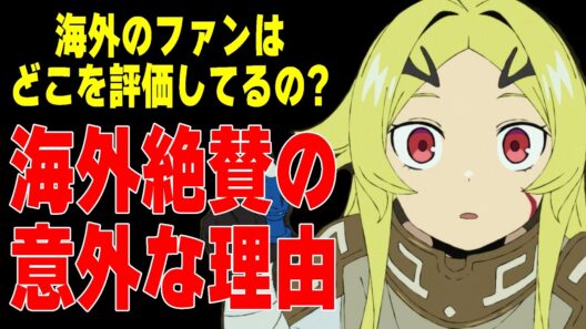 【作画だけじゃない】「勇者刑に処す」が海外で評価される意外な視点。 ～「呪術廻戦3期」を巡る議論へのアンチテーゼ～【海外の反応】