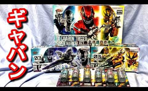 DXギャバリオントリガーで遊んでみた！ #超宇宙刑事ギャバンインフィニティ