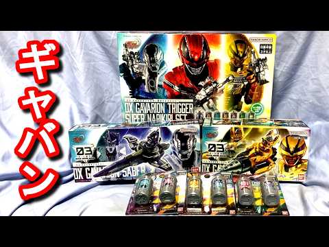 DXギャバリオントリガーで遊んでみた！ #超宇宙刑事ギャバンインフィニティ
