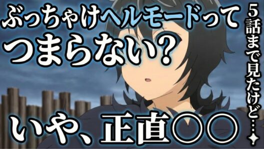 ヘルモード5話感想【アニメ】