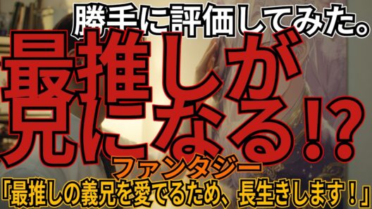 ｢最推しの義兄を愛でるため、長生きします！｣