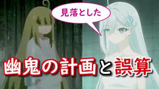 【死亡遊戯で飯を食う。】6話ラスト　幽鬼はどんな勘違いに気付いたのか　状況や作戦内容を解説【ボイスロイド】