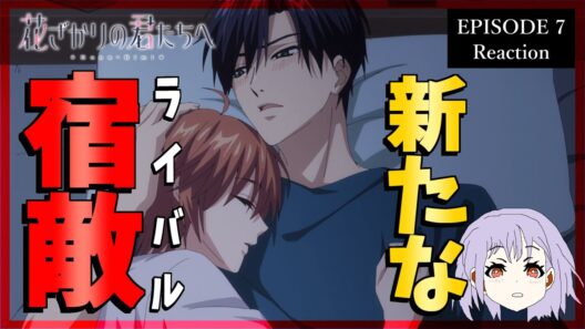 花ざかりの君たちへ 7話 同時視聴｜Hana-Kimi｜リアクション