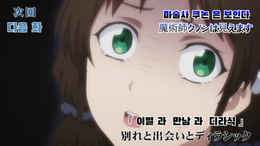 TV アニメ「魔術師クノンは見えます」 8話 予告編「 마술사 쿠논은 보인다 」 8화 예고편