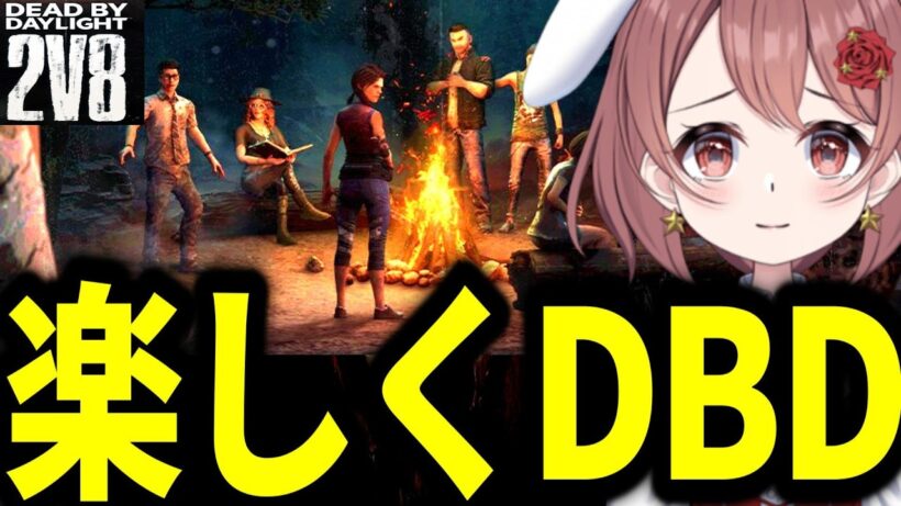 2vs8全力で楽しむ！【DBD/deadbydaylight】