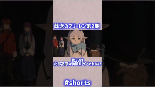 本日は葬送のフリーレン第2期 第33話 北部高原の物流が放送されます!