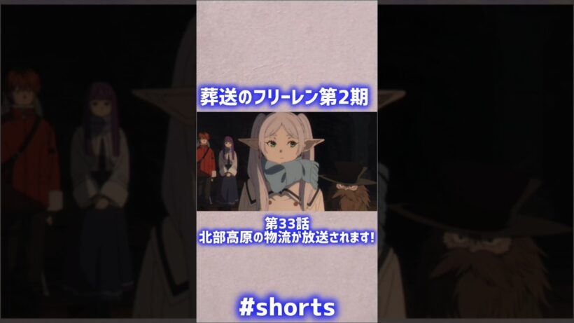 本日は葬送のフリーレン第2期 第33話 北部高原の物流が放送されます!