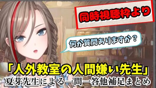 「人外教室の人間嫌い先生」夏芽先生による一問一答他補足まとめ【にじさんじ切り抜き/来栖夏芽】