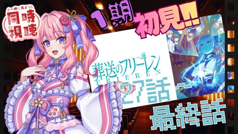 【同時視聴】今頃初見!?葬送のフリーレン27話～期最終回まで＋異世界の沙汰は社畜次第1~2話【アニメ見よう】