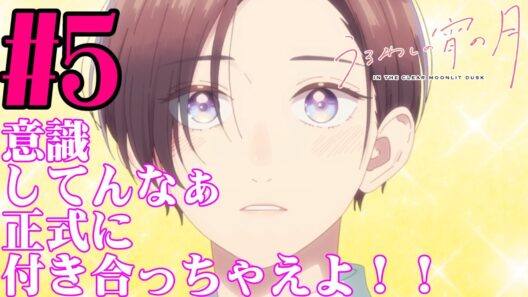 【#同時視聴】ボーイッシュな女の子って最高だよね！『うるわしの宵の月』を見るぞ！！　第5話　#2026年冬アニメ　Episode5　#Reaction【#雪月天音】