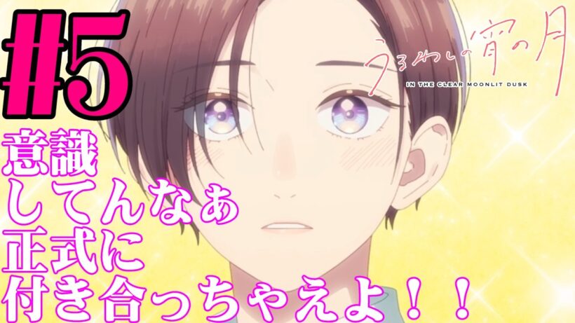 【#同時視聴】ボーイッシュな女の子って最高だよね！『うるわしの宵の月』を見るぞ！！　第5話　#2026年冬アニメ　Episode5　#Reaction【#雪月天音】