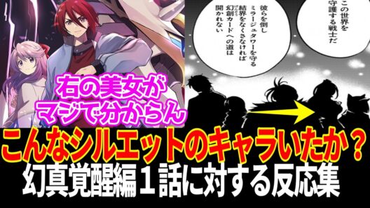 幻真覚醒編スタート！ こんなシルエットのキャラ達いたっけ？に対するファイター達の反応集【幻真覚醒編1話】【カードファイト!! ヴァンガード Divinez】