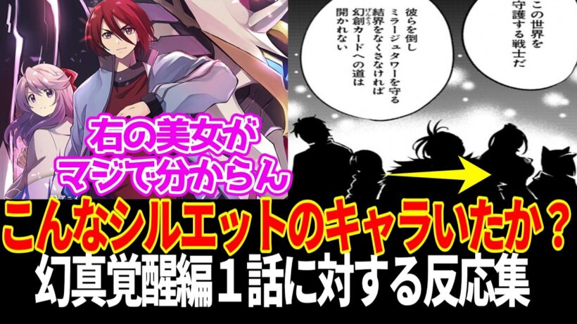 幻真覚醒編スタート！ こんなシルエットのキャラ達いたっけ？に対するファイター達の反応集【幻真覚醒編1話】【カードファイト!! ヴァンガード Divinez】