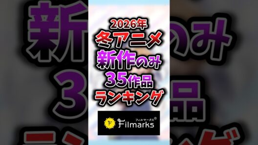 【2026年冬アニメ】新作のみ1話~3話ランキング 17位
