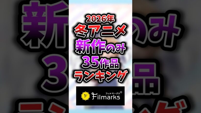 【2026年冬アニメ】新作のみ1話~3話ランキング 17位