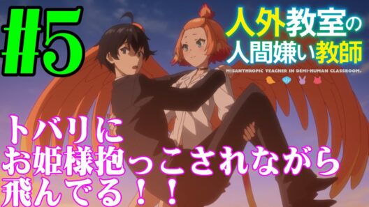 【#同時視聴】狼っ娘っていいよね！『人外教室の人間嫌い教師』を見るべ！！　第5話　#2026年冬アニメ　Episode5　#Reaction【#雪月天音】