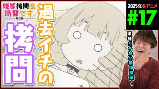 姫様"拷問"の時間です 2期 第17話 同時視聴 アニメリアクション Himesama Goumon no Jikan Desu Episode 17 Anime Reaction