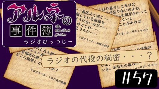 代役の理由【アルネの事件簿ーラジオひっつじーー＃５７(完)】