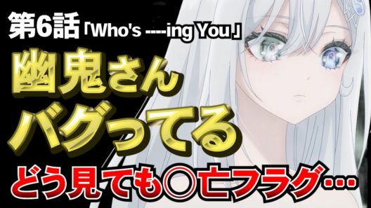 【死亡遊戯で飯を食う。6話】幽鬼の身体能力、さすがにおかしいw ○○さん明らかに様子がおかしい…【感想】