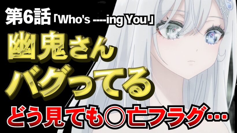 【死亡遊戯で飯を食う。6話】幽鬼の身体能力、さすがにおかしいw ○○さん明らかに様子がおかしい…【感想】