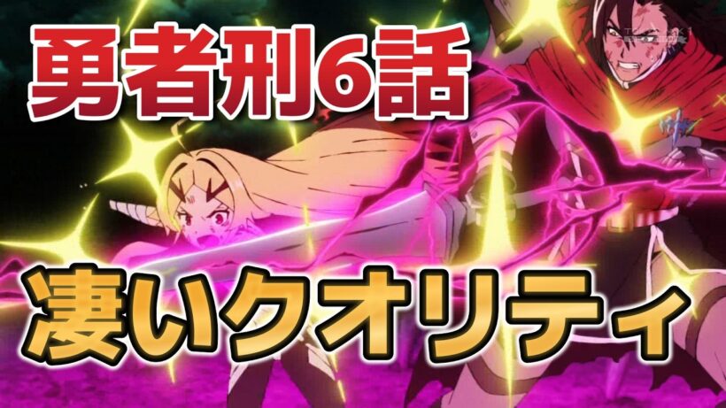 【勇者刑に処す 懲罰勇者9004隊刑務記録】６話！やっぱりこの作品の気合がすごい！【yushakei】【勇者刑に処す】【2026年冬アニメ】