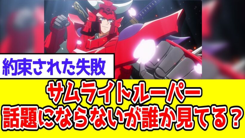 「鎧真伝サムライトルーパー」お前ら話題にしてないけど見てないのか？