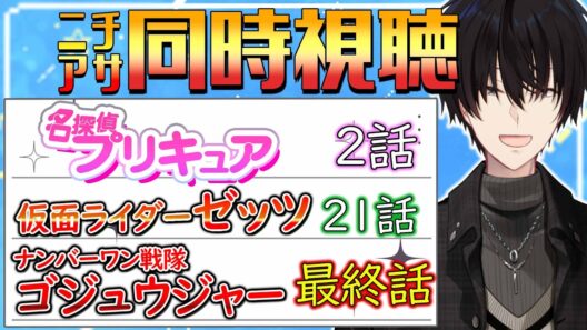 【 ニチアサ同時視聴 】 プリキュア＆仮面ライダーゼッツ＆ゴジュウジャー同時視聴！ 【 ニチアサ / 神田笑一 / にじさんじ 】
