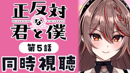 【同時視聴】完全初見！『正反対な君と僕』5話💗💌アニメリアクション【I-STREAM/紅天アイナ】
