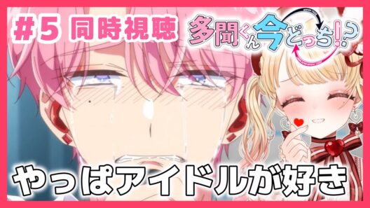 【完全初見・同時視聴】F/ACEに沼る😇やっぱアイドル大好き！！推し活最高❣多聞くん今どっち？第５話（最新話）／Tamon's B-Side／2026冬アニメ【Anime Reaction】