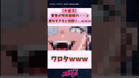 【衝撃】東誉が、呪術廻戦の◯◯と激似すぎると話題に...ｗｗｗ #shorts #魔都精兵のスレイブ #まとスレ