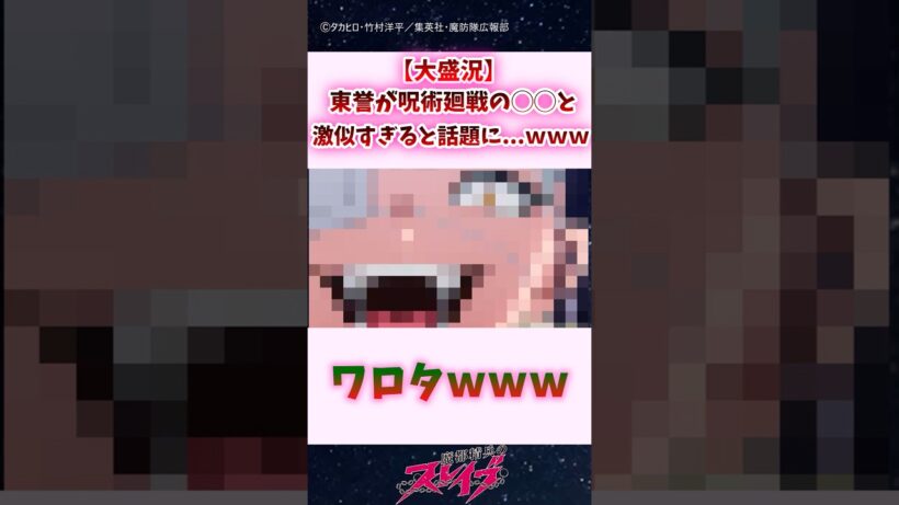 【衝撃】東誉が、呪術廻戦の◯◯と激似すぎると話題に...ｗｗｗ #shorts #魔都精兵のスレイブ #まとスレ