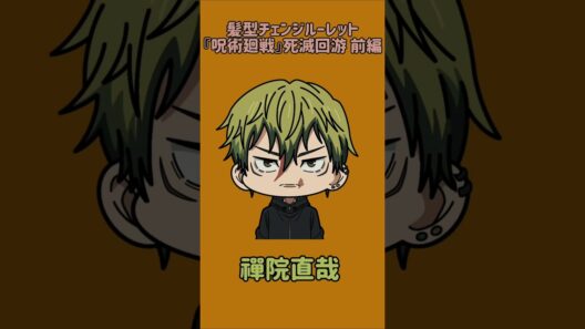 【新作】髪型チェンジルーレット！『呪術廻戦』死滅回游 前編！本人の髪型で止めれたらナイス！