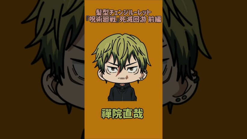 【新作】髪型チェンジルーレット！『呪術廻戦』死滅回游 前編！本人の髪型で止めれたらナイス！