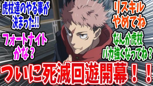 【呪術廻戦 死滅回游】第54話 感想・反応集 いざ結界内へ！100点獲得済み泳者を探せ！【3期 前編】