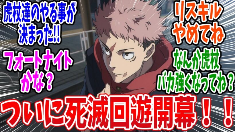 【呪術廻戦 死滅回游】第54話 感想・反応集 いざ結界内へ！100点獲得済み泳者を探せ！【3期 前編】