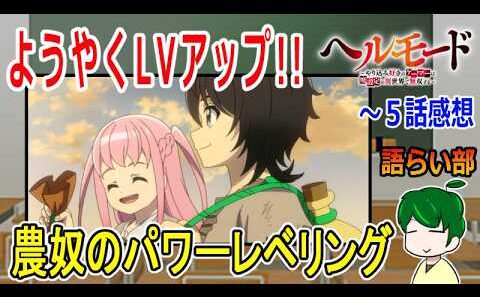 【ヘルモード４～５話】コツコツ強くなっていく楽しさ！【語ライ部２３８回】