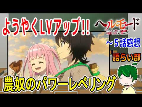 【ヘルモード４～５話】コツコツ強くなっていく楽しさ！【語ライ部２３８回】