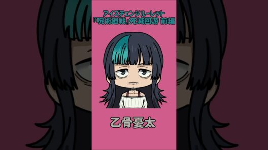 【新作】アイズチェンジルーレット！『呪術廻戦』死滅回游 前編！本人の目で止めれたらナイス！