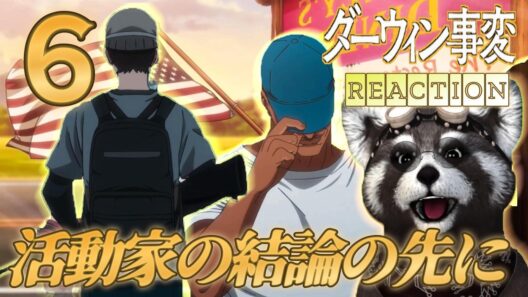 |＃ダーウィン事変 | 《 ６話 》- アニメリアクション -　若き活動家の先になにがあるのか