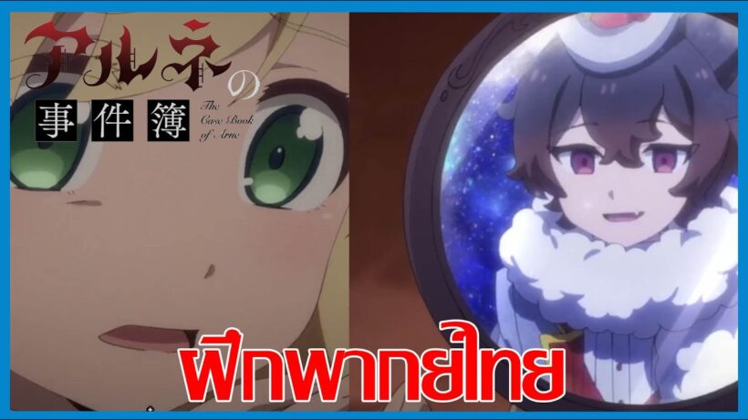 ฝึกพากย์ไทย the case book of arne アルネの事件簿  #ฝึกพากย์ #พากย์ไทย #ฝึกพากย์ไทย