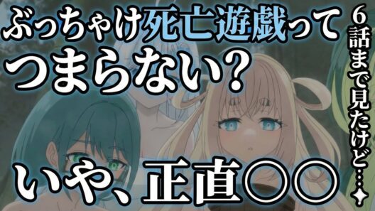 死亡遊戯6話感想【アニメ】【死亡遊戯で飯を食う】